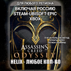 ✅UPLAY|STEAM|EPIC|XBOX✅HELIX✅КРЕДИТЫ✅ASSASSIN&acute;S CREED✅ODYSSEY✅🆘БЕЗ МЕТОДА УКРАИНЫ🆘