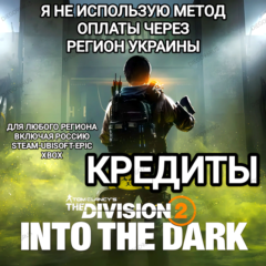 ✅UPLAY|STEAM|EPIC|XBOX✅THE DIVISION 2✅КРЕДИТЫ✅РОССИЯ✅МИР✅🆘БЕЗ МЕТОДА УКРАИНЫ🆘