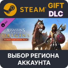 ✅Assassin&acute;s Creed Origins - Roman Centurion Pack🌐Выбор