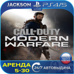 Call of Duty Modern Warfare 2019 (PS4/PS5) RUS | Аренда🔰