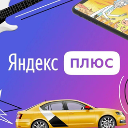 ✅ Yandex.Plus Multi ⭐ - 60 days for you and 3 loved one