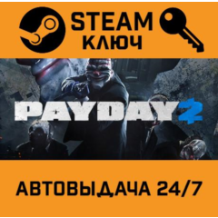 🔑PAYDAY 2. STEAM-ключ Россия (Global)