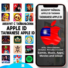 ⚡️ APPLE ID ЛИЧНЫЙ ТАЙВАНЬ НАВСЕГДА ios AppStore iPhone