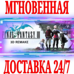 ✅Final Fantasy III (3D Remake) ⭐Steam\РФ+Мир\Key⭐ + 🎁