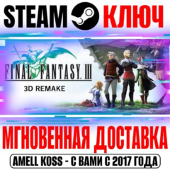 Final Fantasy III (3D Remake) Steam Ключ РФ+Мир +Бонус