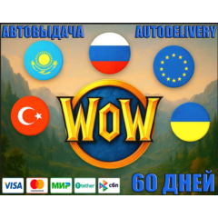 💥 WoW: 60 Days Game Time 💥 Euro  | RU/СНГ РБ Ua KZ TR