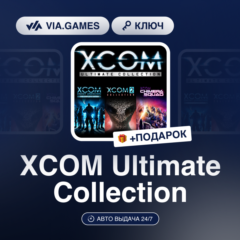 XCOM Ultimate Collection (Steam Ключ) МИР (Не все страны) + ПОДАРОК