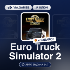 Euro Truck Simulator 2 (Steam Ключ) РФ-СНГ-МИР + ПОДАРОК