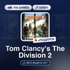Tom Clancy&acute;s The Division 2 (Ubisoft Ключ) EMEA + ПОДАРОК