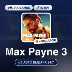 Max Payne 3 (Rockstar Ключ) РФ-СНГ-МИР + ПОДАРОК