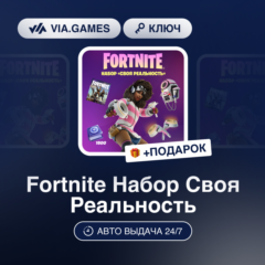 Fortnite Набор Своя Реальность (Xbox Ключ) + ПОДАРОК