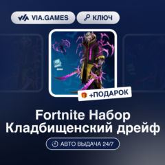 Fortnite Набор Кладбищенский дрейф (Xbox Ключ) + ПОДАРОК