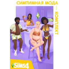 The Sims 4 Симтимная мода - комплект/EA/ORIGIN🐭