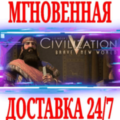 ✅Sid Meier&acute;s Civilization V Brave New World⚫STEAM🔑КЛЮЧ