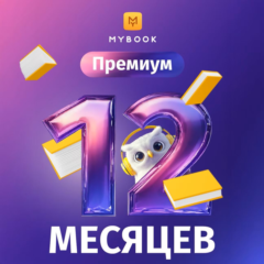 MYBOOK ПРЕМИУМ + АУДИО НА 12 МЕСЯЦЕВ ДЛЯ ВСЕХ/ПРОМОКОД