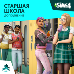 ✅The Sims 4: Набор "Старшая школа" Xbox Активация + 🎁
