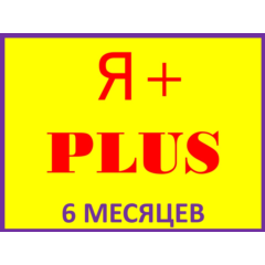 ✅🟡🔴Я ПЛЮС🔴|6 МЕСЯЦЕВ|🔴ПОДПИСКА✅ПРИГЛАШЕНИЕ В СЕМЬЮ НА ЛЮБОЙ АККАУНТ🔴✅