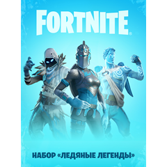 ✅Fortnite🔥⚡️ «Ледяные легенды» + Активация⚡️🔥✅