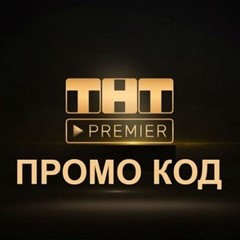 PREMIER.ONE ✅ ТНТ ПРЕМЬЕР 50 дней + скидка 50% промокод