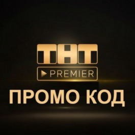 PREMIER.ONE ✅ TNT PREMIER promo code 50 days + 50%