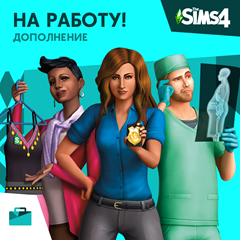 ✅The Sims 4: Дополнение &quot;На работу!&quot; Xbox Активация +🎁