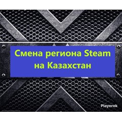 Смена региона Steam на Казахстан(по логину или qr-коду)