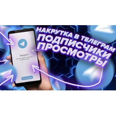 🔥 500+ ПОДПИСЧИКОВ НА ВАШ ТЕЛЕГРАМ КАНАЛ🔥