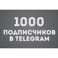 🔥 1000+ ПОДПИСЧИКОВ НА ВАШ ТЕЛЕГРАМ КАНАЛ🔥