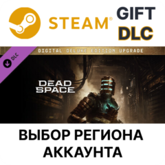 ✅Dead Space Digital Deluxe Edition Upgrade🎁Steam DLC🌐