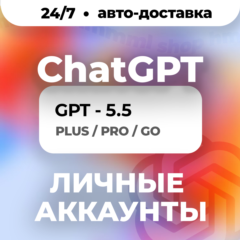 24/7 | ChatGPT 5.5 | PLUS | PRO | GO | CODEX | ЛИЧНЫЙ АККАУНТ