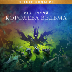 ✅Destiny 2 Deluxe Edition: Королева-ведьма Xbox + 🎁