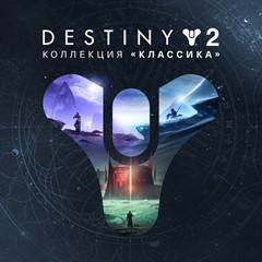 🚀Destiny 2: Коллекция «Классика» XBOX Активация +🎁