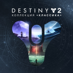 🚀Destiny 2: Коллекция «Классика» XBOX Активация +🎁