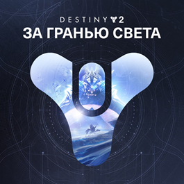 ✅Destiny 2: Beyond Light XBOX Activation + GIFT🎁