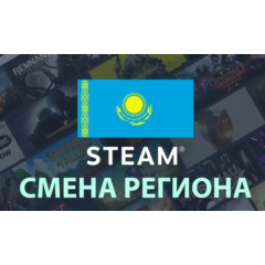 ❤️STEAM смена регион на КАЗАХСТАН❤️💳Быстро за 30 мин💳