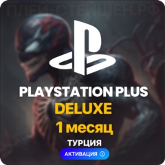 ✅ PlayStation Plus Deluxe - 1 месяц (Турция) L
