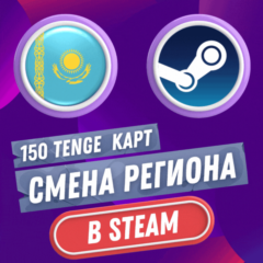 🔥 КАРТ РЕГИОН СМЕНА НА КАЗАХСТАН STEAM-СТИМ 🔥 АВТО