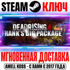 Dead Rising 4: Frank&acute;s Big Package (+9 DLC) Ключ Steam