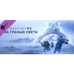 Destiny 2: Beyond Light ✅ (STEAM KEY/RU)+WMZ Дешев