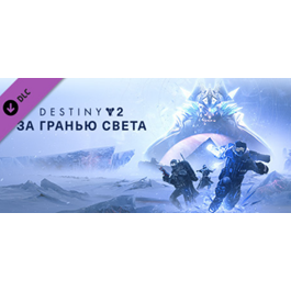 Destiny 2: Beyond Light ✅ (STEAM KEY/RU)+WMZcheap