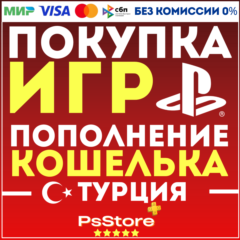 🔴Покупка игр PS4 PS5 • Подписки •Пополнение PSN Турция