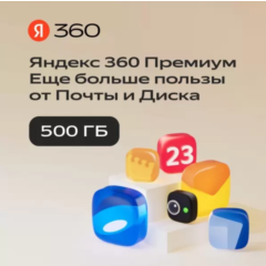 Облачное хранилище Яндекс 360 Диск 500 ГБ 3 мес