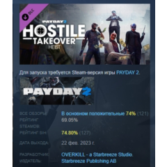 PAYDAY 2 Hostile Takeover Heist DLC АВТОДОСТАВКА STEAM РОССИЯ