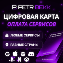 💠 КАРТА ДЛЯ ОНЛАЙН-ОПЛАТЫ | ПОДХОДИТ ДЛЯ ЛЮБЫХ СЕРВИСОВ И СТРАН 💳