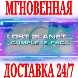 ✅Lost Planet 3 Complete Pack (+8 DLC)⭐Steam\Global\Key⭐