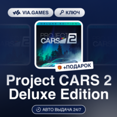 Project CARS 2 Deluxe Edition (Steam Ключ) РФ-СНГ-МИР + ПОДАРОК