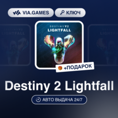 Destiny 2 Lightfall DLC (Steam Ключ) МИР (БЕЗ РФ-РБ-СНГ) + ПОДАРОК