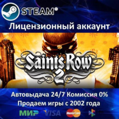 ✅Saints Row 2✔️Steam⭐Аренда Аккаунта✔️Онлайн⭐0% Карты💳