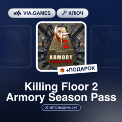 Killing Floor 2 Armory Season Pass (Steam Ключ) МИР (Не все страны) + ПОДАРОК