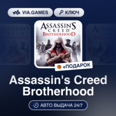 Assassin&acute;s Creed Brotherhood (Ubisoft Ключ) РФ-СНГ-МИР + ПОДАРОК